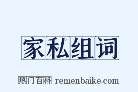 家私组词是什么意思的图片